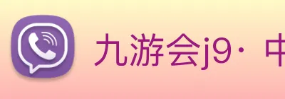 九游会j9· 中国 真人游戏第一品牌 Logo